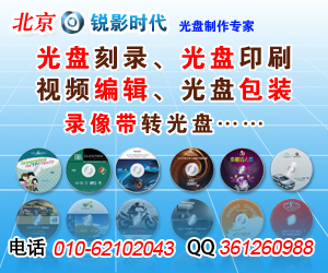 光碟制作DVd 光碟片批量刻錄印刷 碟片制作 -北京光盤廠提供光碟制作DVd 光碟片批量刻錄印刷 碟片制作 的相關介紹、產品、服務、圖片、價格特價光盤公司 光盤刻錄 價格 cd刻錄 好用的光盤公司、DVD光盤絲印光盤 C、小光盤刻錄盤面印刷、