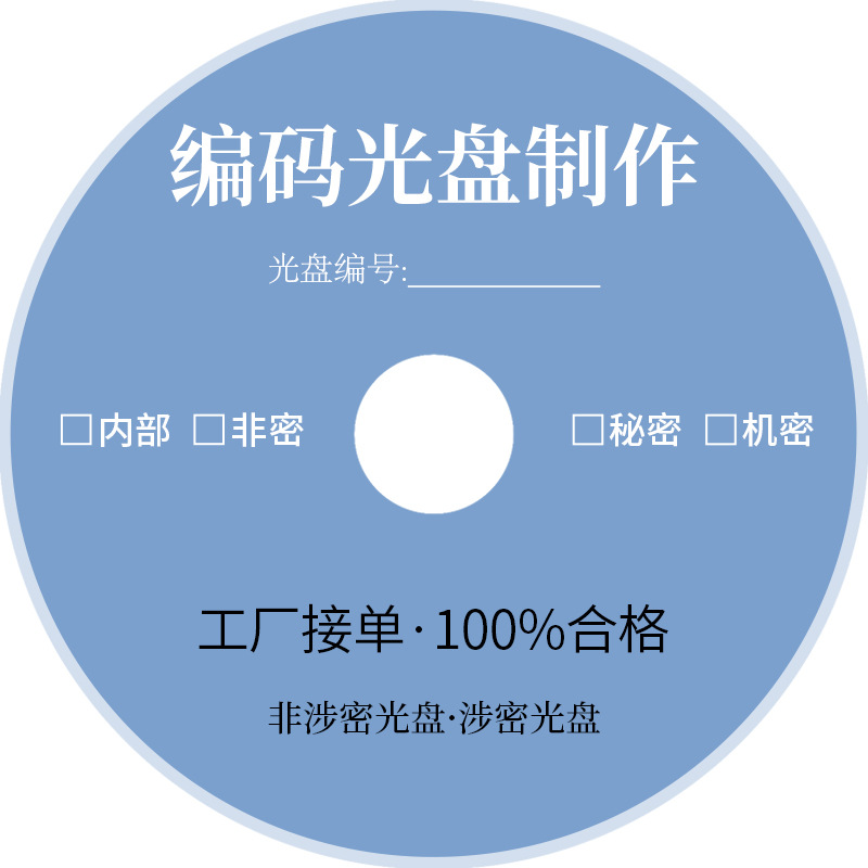 企業(yè)涉密光盤的編號、打印與制作印刷流程