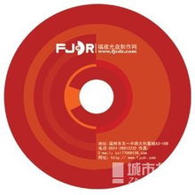 福州光盤印刷與光盤刻錄服務詳解