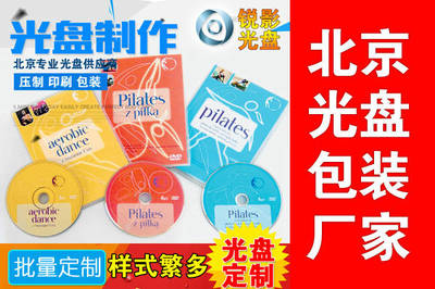北京刻錄光盤工廠 光盤印刷技術與市場應用
